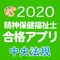 【中央法規】精神保健福祉士合格アプリ202...