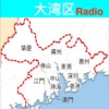 大灣區FM, 大灣區广播, 大灣區收音机