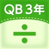 QB説明　３年　わり算