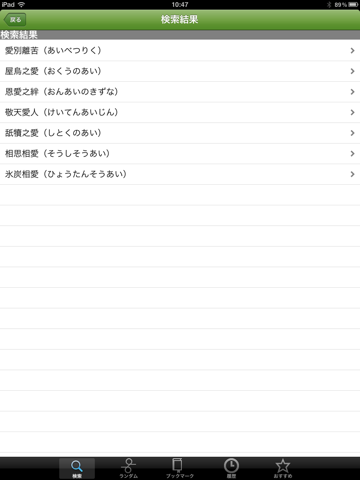 四字熟語の辞典 for iPad screenshot 3