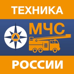 Техника МЧС России