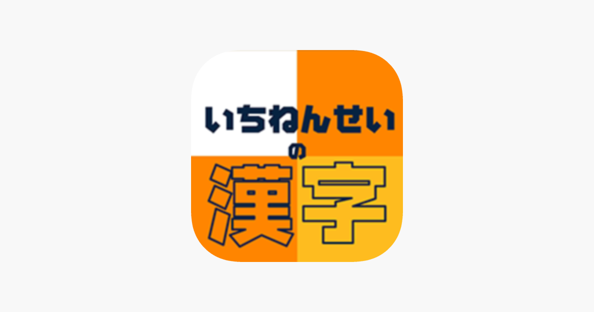 いちねんせいの漢字 小学一年生 小1 向け漢字勉強アプリ をapp Storeで