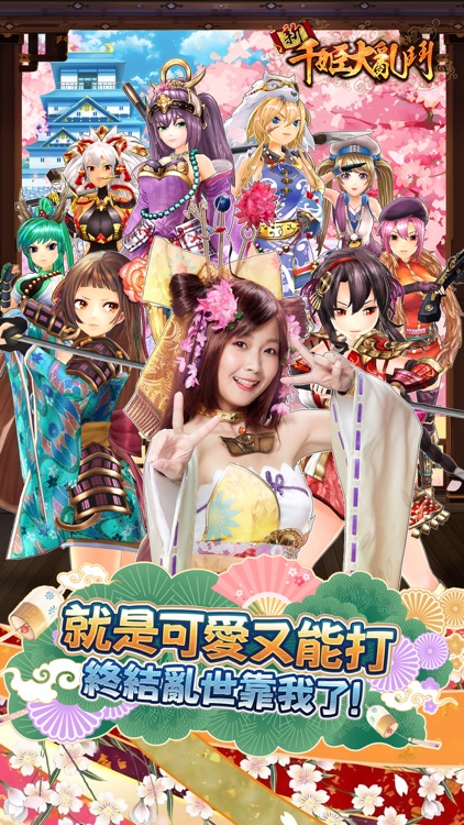 新千姬大亂鬥