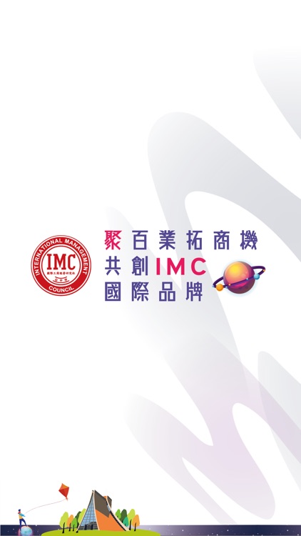 台中IMC 台中市國際工商經營研究社