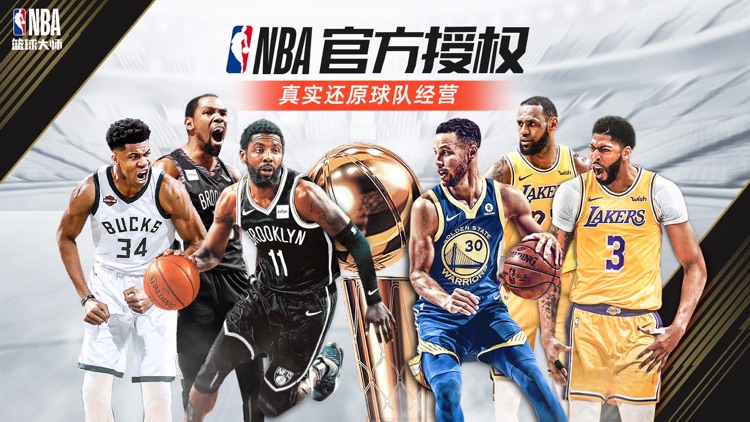 NBA篮球大师-正版策略篮球手游 screenshot-0