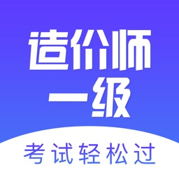 最新一级造价师考试助手