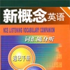 新概念英语词汇随身听速记手册 -全四册