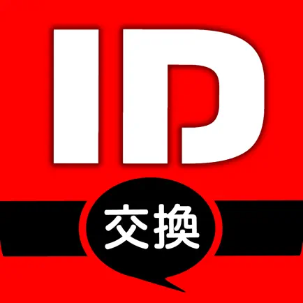 id交換 - 即会い出会いは大人のID交換！ Читы