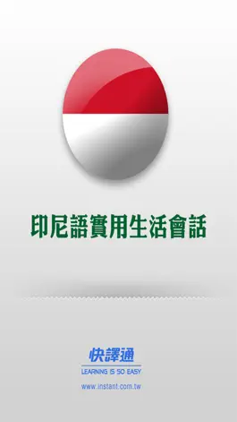 Game screenshot 快譯通印尼語實用生活會話 mod apk