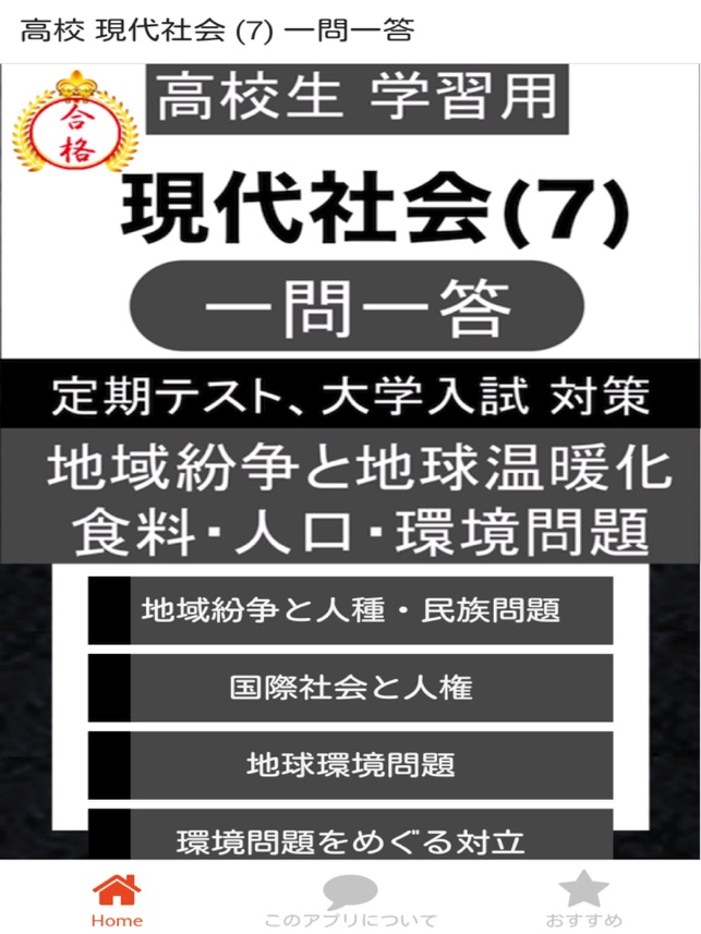 高校 現代社会 一問一答 On The App Store