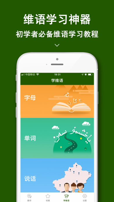 维语翻译官-新疆旅游维语学习翻译软件 screenshot 3