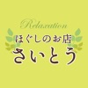 ほぐしのお店 さいとう　公式アプリ