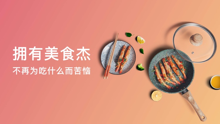 美食杰 – 视频菜谱大全家常菜烹饪食谱大全 screenshot-0