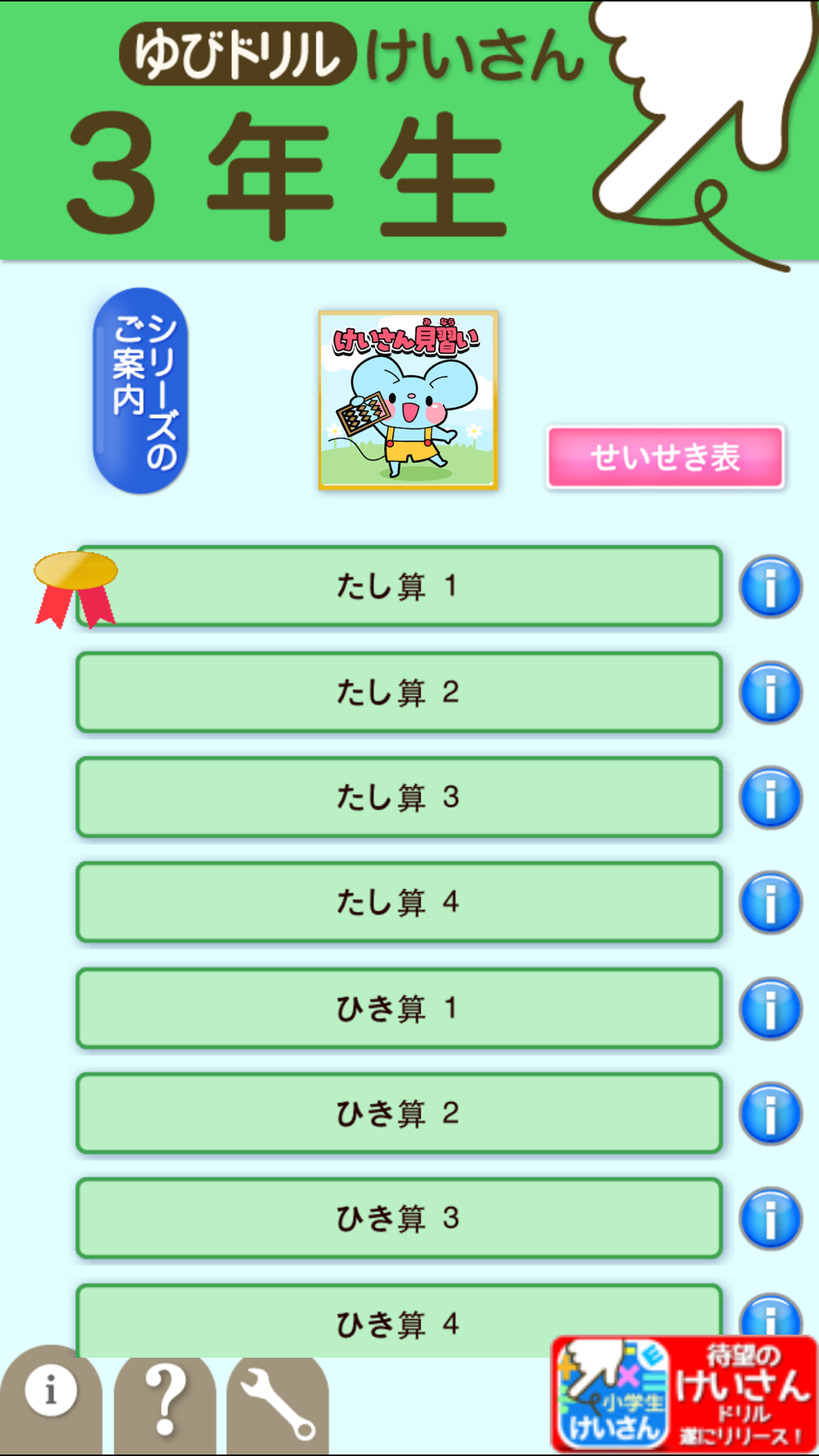 小学３年生算数 けいさん ゆびドリル 計算学習アプリ Download App For Iphone Steprimo Com