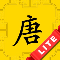 河洛唐詩Lite