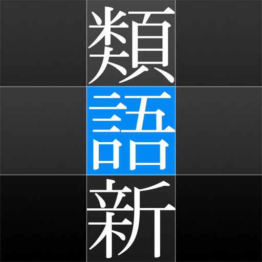 角川類語新辞典 Iphoneアプリランキング