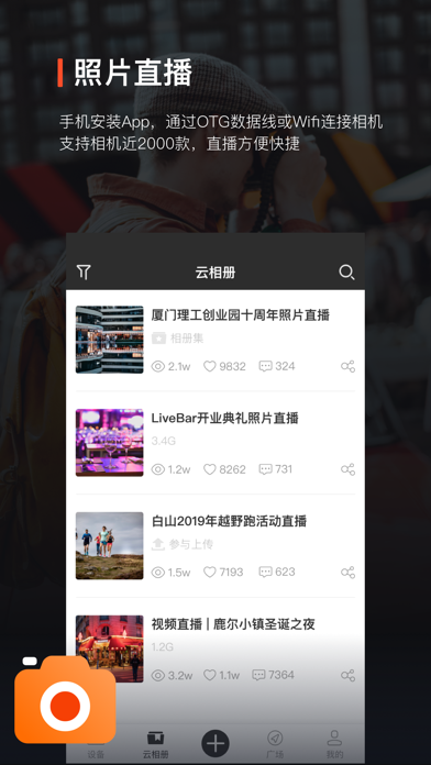 享像派-云摄影照片直播相册 screenshot 2
