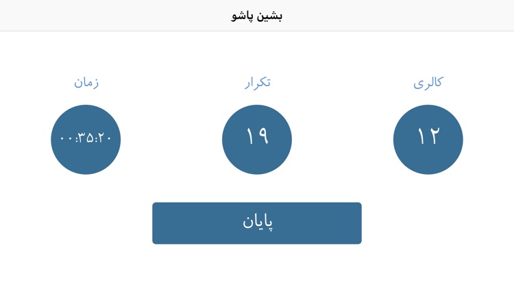 بشین پاشو screenshot-3