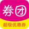 券团是一个商城优惠券分享平台，通过收集淘宝、天猫、京东等网上商家的独家内部优惠券，分享给消费者免费领取。消费者通过券团平台领取高额优惠券购物，结算时直接用优惠券减除优惠货款，让消费者直接得到实惠，买到更优质平价商品。
