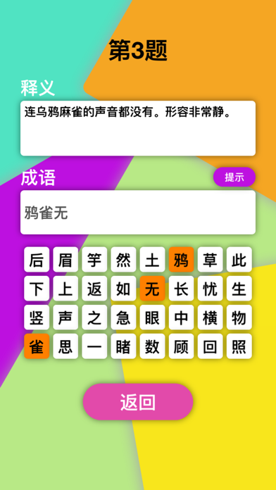 释义成语 - 天天猜成语，全民学汉语 screenshot 4