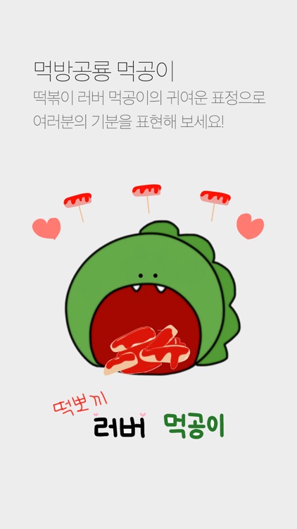 떡볶이 러버 먹공이 - Muggongi