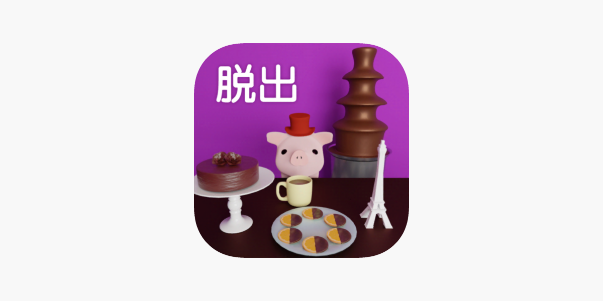 脱出ゲーム Chocolat をapp Storeで