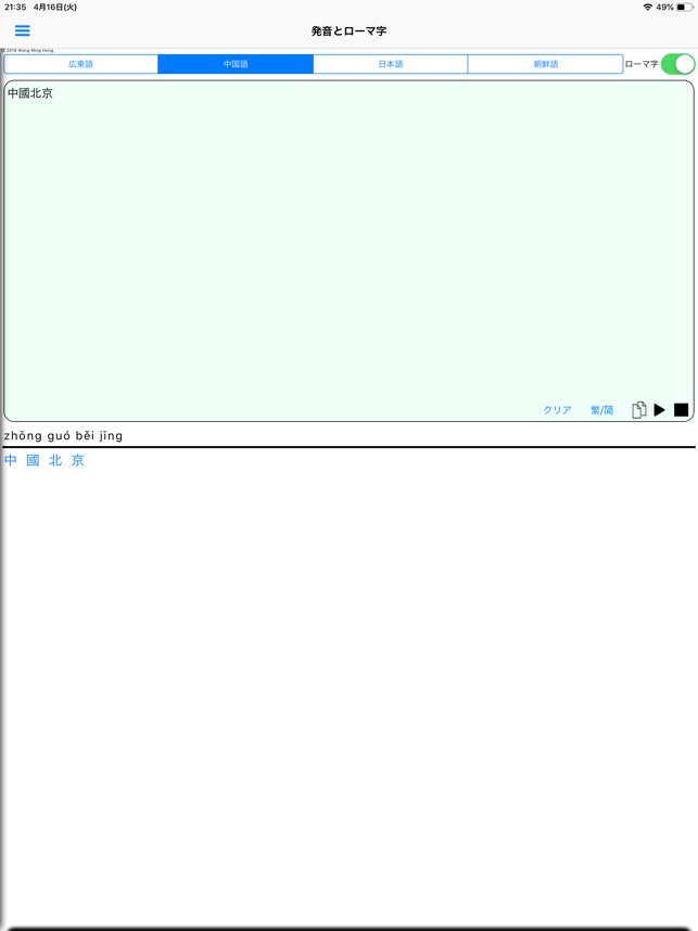 粵中日韓の発音とローマ字とピン音 をapp Storeで