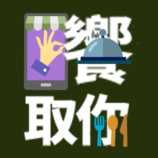 饗取你 icon