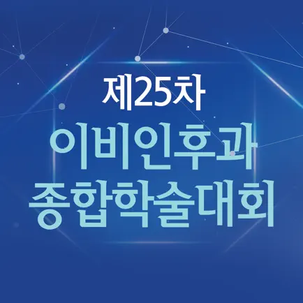 제25차 이비인후과 종합학술대회 Читы