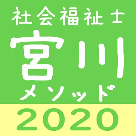 宮川メソッド 絶対社会福祉士 Читы