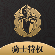 骑士特权