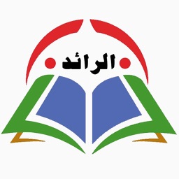 الرائد