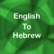 Welcome to English to Hebrew Translator (Dictionary)