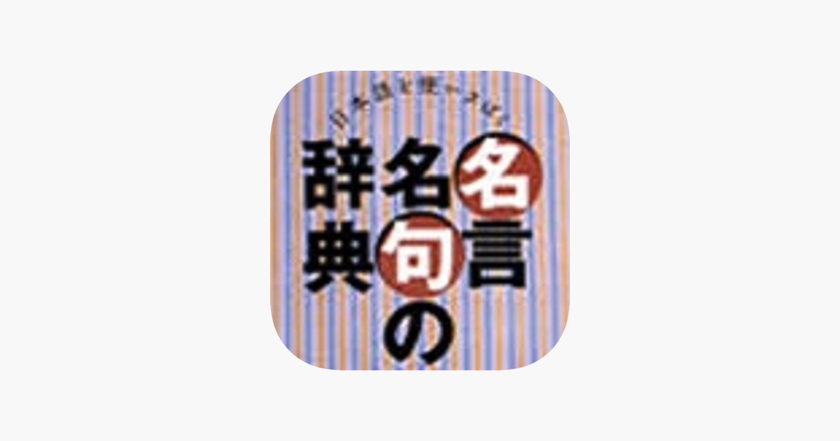 名言名句の辞典 For Ipad On The App Store