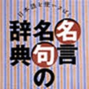 名言名句の辞典 for iPad