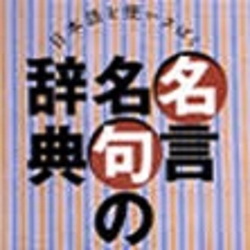 Get 名言名句の辞典 for iPad for iOS, iPhone, iPad Aso Report