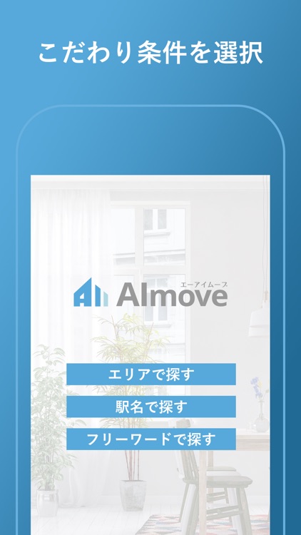 AIで楽にお部屋探し-AImove（エーアイムーブ） screenshot-3