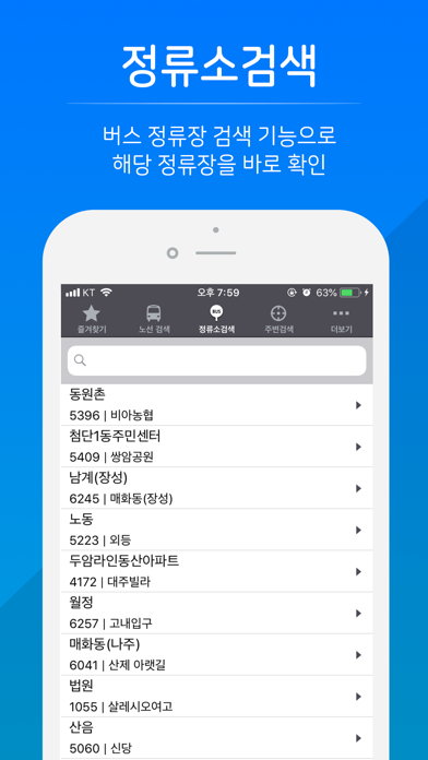광주버스 - 실시간 버스 정보 screenshot 3