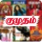 The New Kumudam App includes all Kumudam magazines, latest news updates, gallery, videos and more