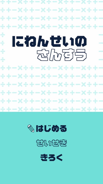 にねんせいのさんすう - 小学2年生（小2）向け算数アプリ