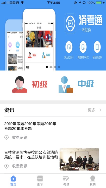 消考通APP