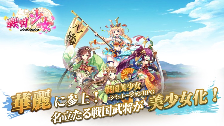 戦国少女~戦場に舞う姫たち~