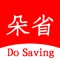 朵省（DoSaving）是一款优惠券查询工具，为用户方便查询购物优惠券。