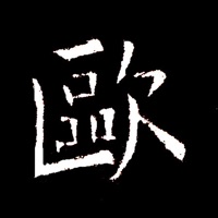 欧阳询书法字典 pour PC