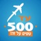עד 500 הוא אתר חדשני המציע שירותי תיירות ונופש הכוללים חבילות נופש בלבד במחירים הזולים ביותר, של עד $500 למגוון יעדים ברחבי העולם