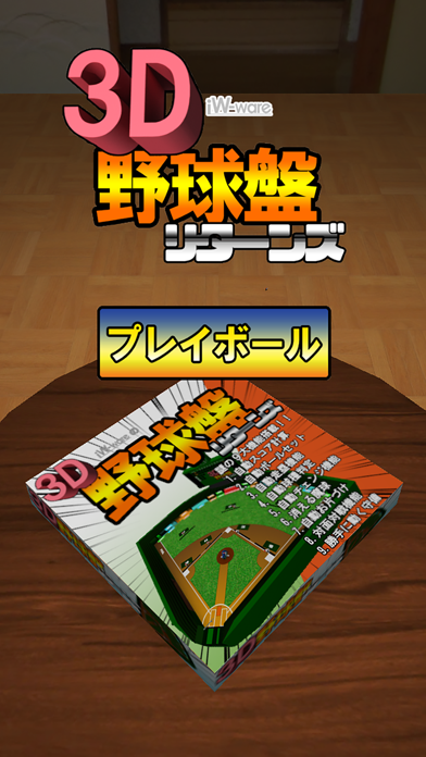 最新スマホゲームの3D野球盤リターンズが配信開始！