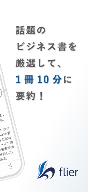 フライヤー ビジネス書の要約アプリ をapp Storeで