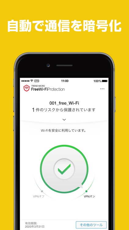 Wi-Fiプロテクション: VPNで通信を暗号化