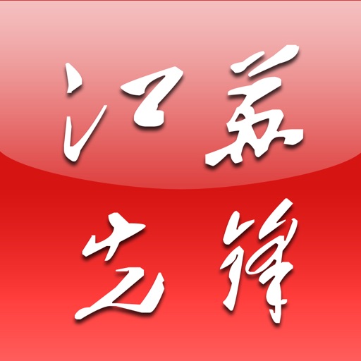 江苏先锋 for iPhone