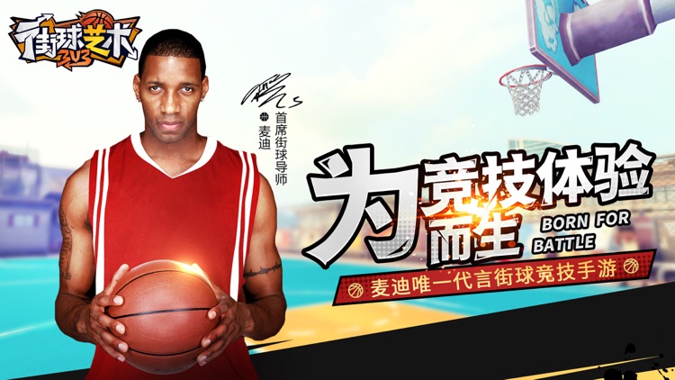 街球艺术:3v3—麦迪代言手游